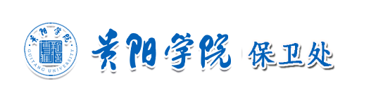 17 保卫处